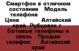 Смартфон в отличном состоянии › Модель телефона ­ Blade X 3 › Цена ­ 4 500 - Алтайский край, Рубцовск г. Сотовые телефоны и связь » Продам телефон   . Алтайский край